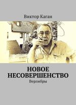 Новое несовершенство