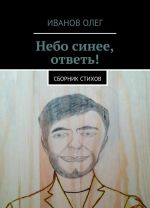 Небо синее, ответь