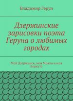 Dzerzhinskie zarisovki poeta Geruna o ljubimykh gorodakh