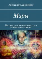 Миры