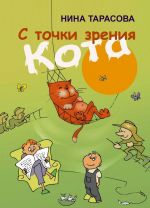 С точки зрения кота