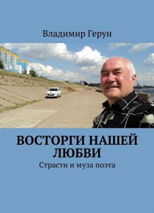 Восторги нашей любви