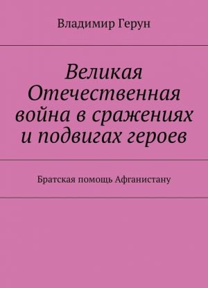 Velikaja Otechestvennaja vojna v srazhenijakh i podvigakh geroev