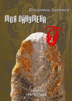 Моя ойкумена