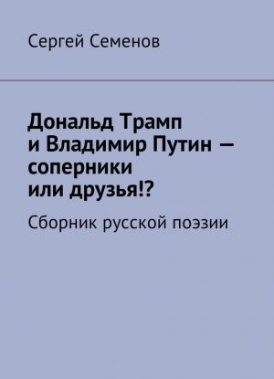 Donald Tramp i Vladimir Putin - soperniki ili druzja