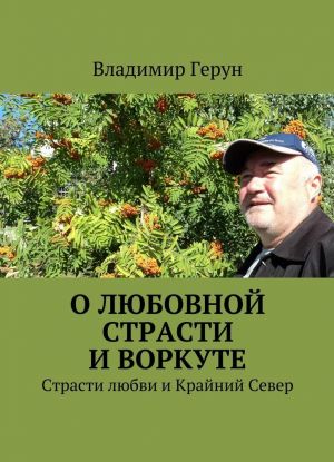 О любовной  страсти и Воркуте