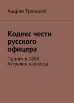 Kodeks chesti russkogo ofitsera