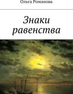 Знаки равенства