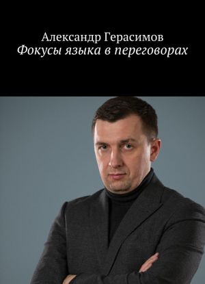 Фокусы языка в переговорах