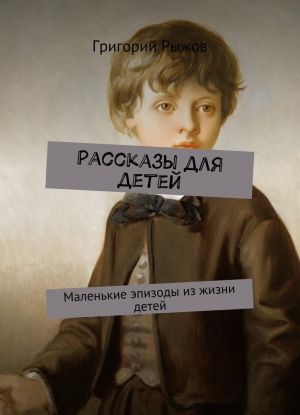 Рассказы для детей