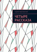 Четыре рассказа