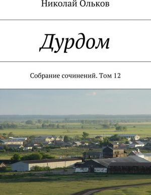 Дурдом