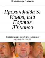 Прохиндиада SI Ионов, или Партия Шпионов