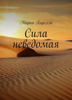 Сила неведомая