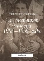 Iz dnevnikov materi. 1935-1959 gody