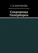 Сокровища Гипербореи