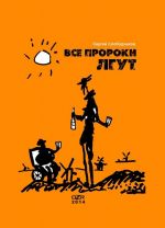 Все пророки лгут