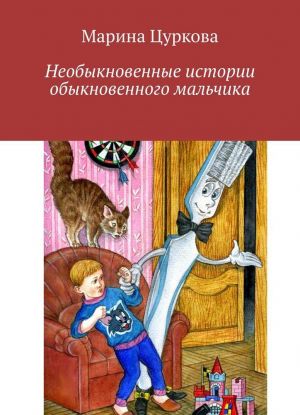 Необыкновенные истории обыкновенного мальчика