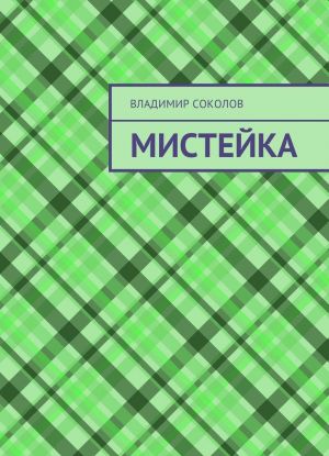 Мистейка