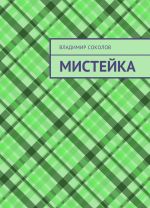 Мистейка