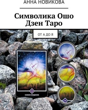 Simvolika Osho Dzen Taro