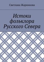 Истоки фольклора Русского Севера