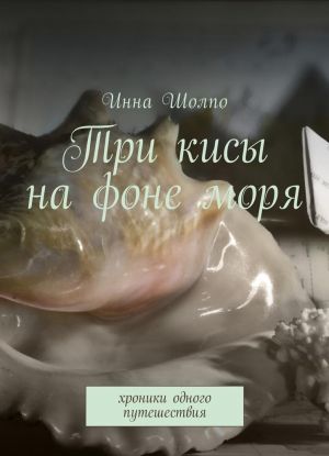 Три кисы на фоне моря