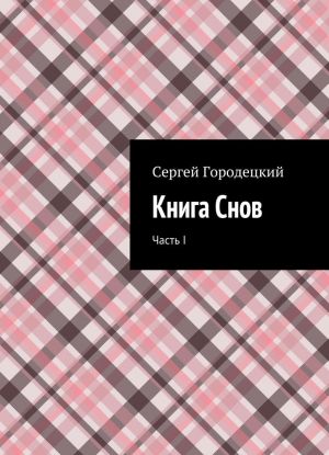 Книга Снов