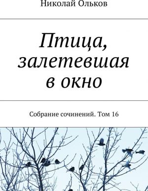 Птица, залетевшая в окно