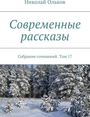 Современные рассказы