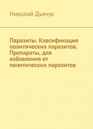 Паразиты. Класификация политических паразитов. Препараты, для избавления от политических паразитов