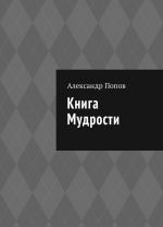 Книга мудрости