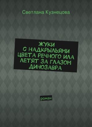 Жуки с надкрыльями цвета речного ила летят за глазом динозавра