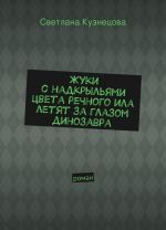 Жуки с надкрыльями цвета речного ила летят за глазом динозавра