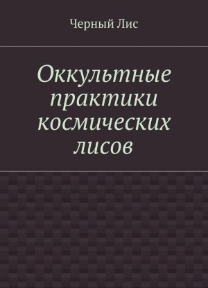 Оккультные практики космических лисов