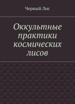 Okkultnye praktiki kosmicheskikh lisov