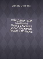 Мой демон был слишком пунктуальным и застрелился ровно в полночь