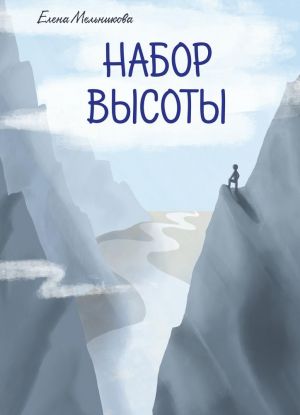 Набор высоты