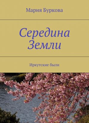 Середина Земли