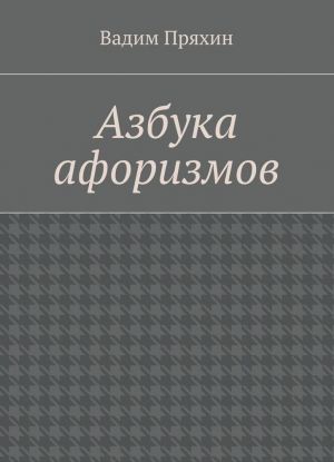 Азбука афоризмов