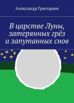 В царстве Луны, затерянных грёз и запутанных снов