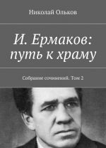 И. Ермаков: путь к храму