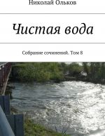 Чистая вода