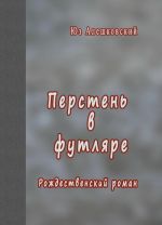 Перстень в футляре