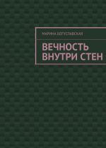 Вечность внутри стен