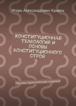 Konstitutsionnaja teleologija i osnovy konstitutsionnogo stroja