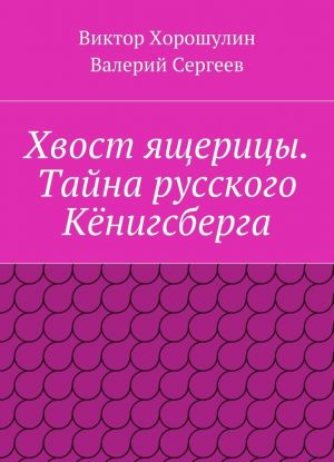 Khvost jascheritsy. Tajna russkogo Kjonigsberga