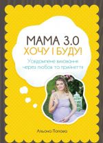 Mama 3.0: khochu i budu