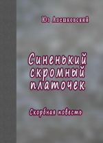 Синенький скромный платочек