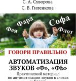 Автоматизация звуков Ф, Фь